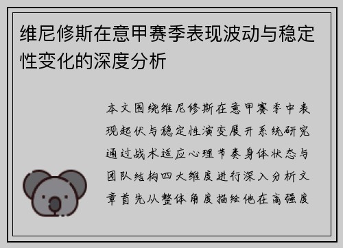 维尼修斯在意甲赛季表现波动与稳定性变化的深度分析