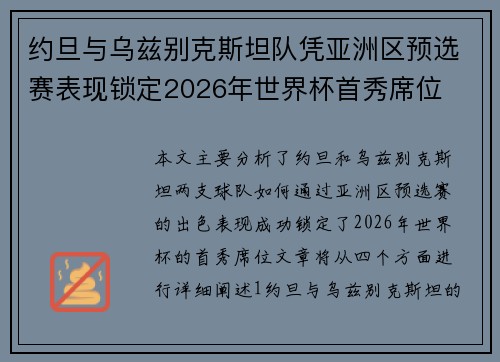 约旦与乌兹别克斯坦队凭亚洲区预选赛表现锁定2026年世界杯首秀席位