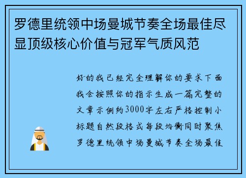 罗德里统领中场曼城节奏全场最佳尽显顶级核心价值与冠军气质风范 罗德里统领中场曼城节奏全场最佳尽显顶级核心价值与冠军气质风范