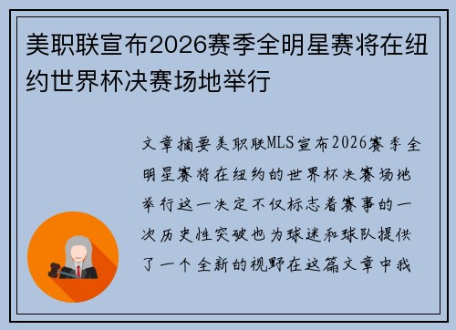 美职联宣布2026赛季全明星赛将在纽约世界杯决赛场地举行 美职联宣布2026赛季全明星赛将在纽约世界杯决赛场地举行