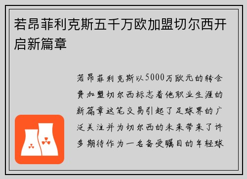 若昂菲利克斯五千万欧加盟切尔西开启新篇章 若昂菲利克斯五千万欧加盟切尔西开启新篇章