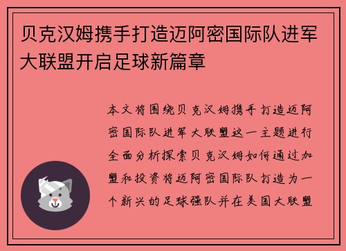 贝克汉姆携手打造迈阿密国际队进军大联盟开启足球新篇章