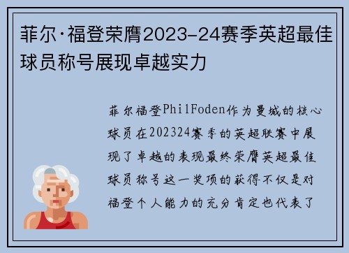 菲尔·福登荣膺2023-24赛季英超最佳球员称号展现卓越实力