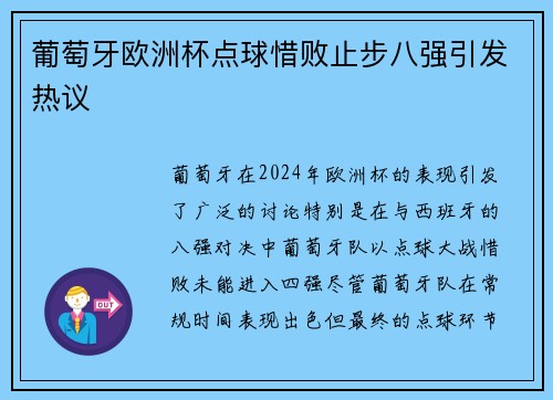 葡萄牙欧洲杯点球惜败止步八强引发热议