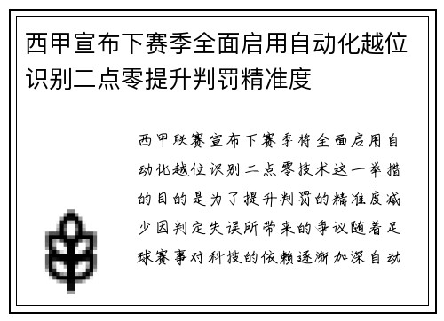 西甲宣布下赛季全面启用自动化越位识别二点零提升判罚精准度