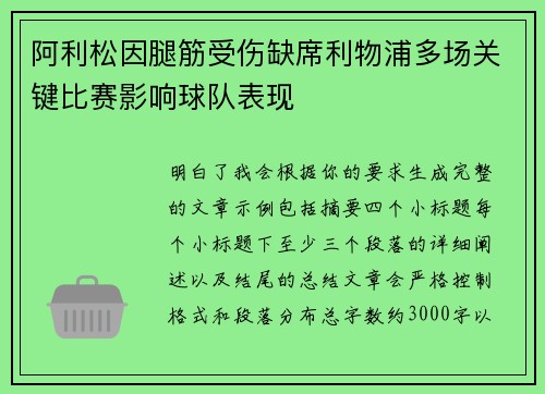 阿利松因腿筋受伤缺席利物浦多场关键比赛影响球队表现 阿利松因腿筋受伤缺席利物浦多场关键比赛影响球队表现