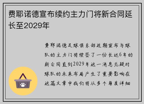 费耶诺德宣布续约主力门将新合同延长至2029年 费耶诺德宣布续约主力门将新合同延长至2029年