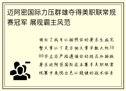 迈阿密国际力压群雄夺得美职联常规赛冠军 展现霸主风范 迈阿密国际力压群雄夺得美职联常规赛冠军 展现霸主风范