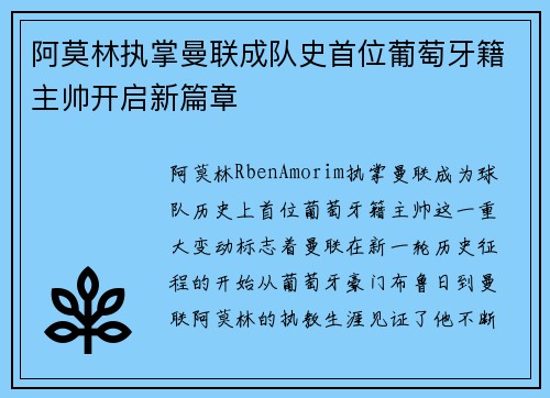阿莫林执掌曼联成队史首位葡萄牙籍主帅开启新篇章 阿莫林执掌曼联成队史首位葡萄牙籍主帅开启新篇章