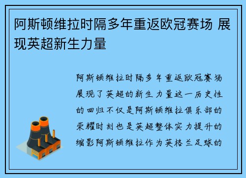 阿斯顿维拉时隔多年重返欧冠赛场 展现英超新生力量 阿斯顿维拉时隔多年重返欧冠赛场 展现英超新生力量