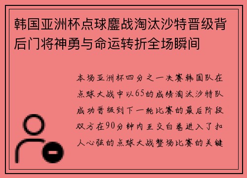 韩国亚洲杯点球鏖战淘汰沙特晋级背后门将神勇与命运转折全场瞬间 韩国亚洲杯点球鏖战淘汰沙特晋级背后门将神勇与命运转折全场瞬间