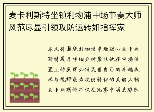 麦卡利斯特坐镇利物浦中场节奏大师风范尽显引领攻防运转如指挥家 麦卡利斯特坐镇利物浦中场节奏大师风范尽显引领攻防运转如指挥家