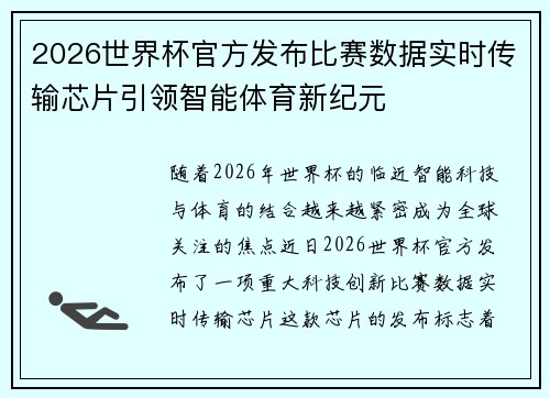 2026世界杯官方发布比赛数据实时传输芯片引领智能体育新纪元 2026世界杯官方发布比赛数据实时传输芯片引领智能体育新纪元