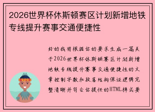 2026世界杯休斯顿赛区计划新增地铁专线提升赛事交通便捷性 2026世界杯休斯顿赛区计划新增地铁专线提升赛事交通便捷性