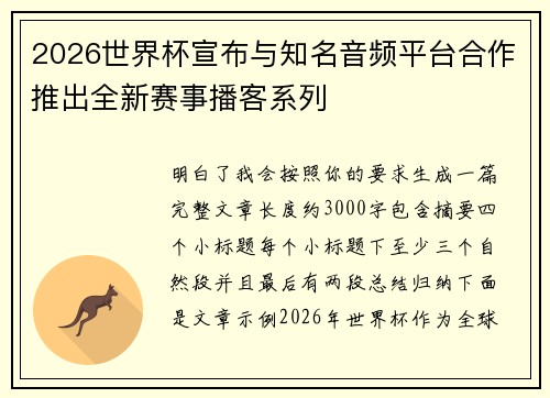 2026世界杯宣布与知名音频平台合作推出全新赛事播客系列 2026世界杯宣布与知名音频平台合作推出全新赛事播客系列