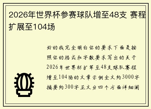 2026年世界杯参赛球队增至48支 赛程扩展至104场 2026年世界杯参赛球队增至48支 赛程扩展至104场