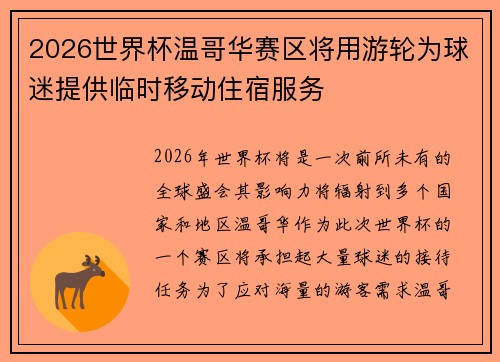 2026世界杯温哥华赛区将用游轮为球迷提供临时移动住宿服务