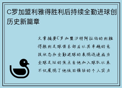 C罗加盟利雅得胜利后持续全勤进球创历史新篇章 C罗加盟利雅得胜利后持续全勤进球创历史新篇章