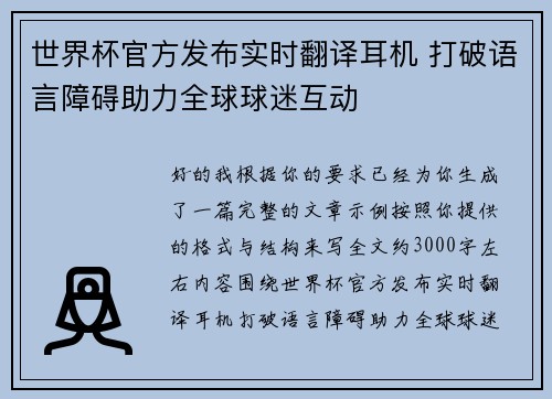 世界杯官方发布实时翻译耳机 打破语言障碍助力全球球迷互动