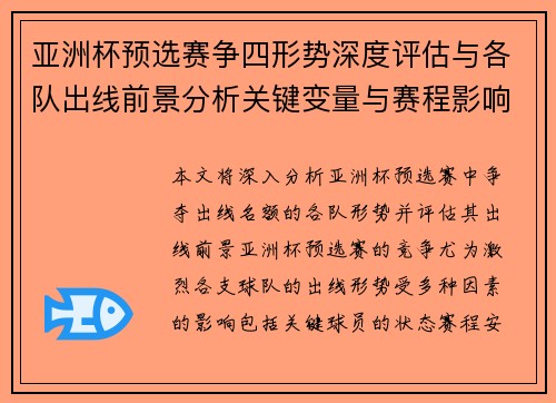 亚洲杯预选赛争四形势深度评估与各队出线前景分析关键变量与赛程影响 亚洲杯预选赛争四形势深度评估与各队出线前景分析关键变量与赛程影响
