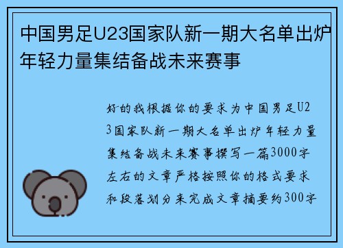 中国男足U23国家队新一期大名单出炉年轻力量集结备战未来赛事 中国男足U23国家队新一期大名单出炉年轻力量集结备战未来赛事