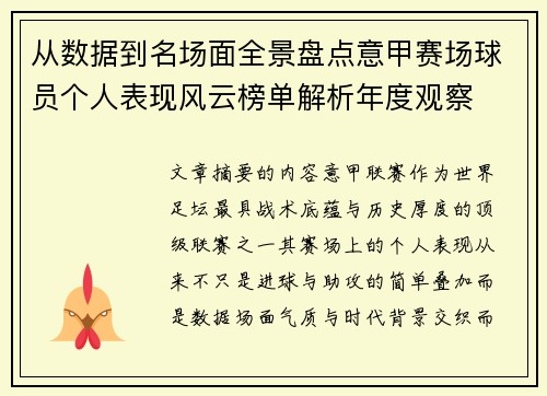从数据到名场面全景盘点意甲赛场球员个人表现风云榜单解析年度观察 从数据到名场面全景盘点意甲赛场球员个人表现风云榜单解析年度观察