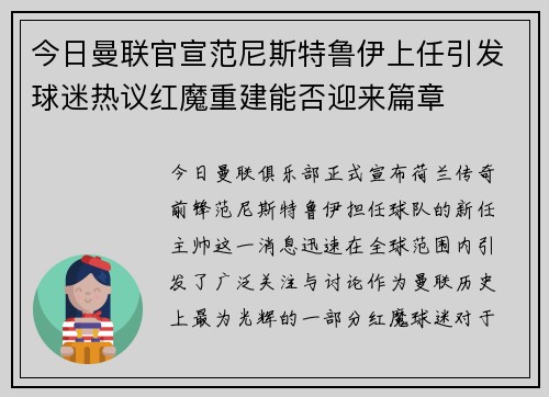 今日曼联官宣范尼斯特鲁伊上任引发球迷热议红魔重建能否迎来篇章 今日曼联官宣范尼斯特鲁伊上任引发球迷热议红魔重建能否迎来篇章