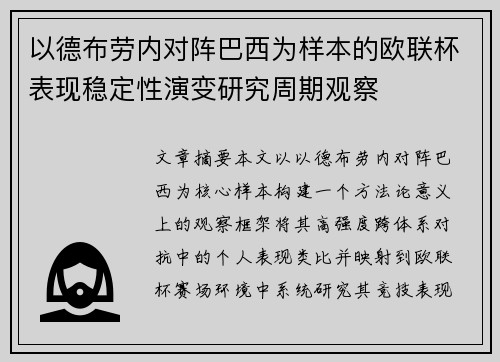 以德布劳内对阵巴西为样本的欧联杯表现稳定性演变研究周期观察 以德布劳内对阵巴西为样本的欧联杯表现稳定性演变研究周期观察