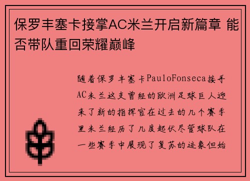 保罗丰塞卡接掌AC米兰开启新篇章 能否带队重回荣耀巅峰 保罗丰塞卡接掌AC米兰开启新篇章 能否带队重回荣耀巅峰