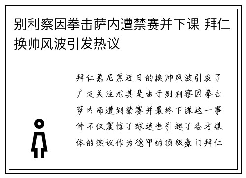 别利察因拳击萨内遭禁赛并下课 拜仁换帅风波引发热议