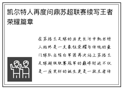 凯尔特人再度问鼎苏超联赛续写王者荣耀篇章 凯尔特人再度问鼎苏超联赛续写王者荣耀篇章