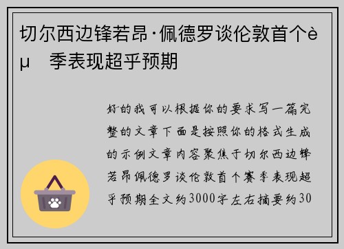 切尔西边锋若昂·佩德罗谈伦敦首个赛季表现超乎预期 切尔西边锋若昂·佩德罗谈伦敦首个赛季表现超乎预期