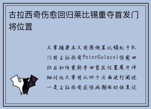 古拉西奇伤愈回归莱比锡重夺首发门将位置