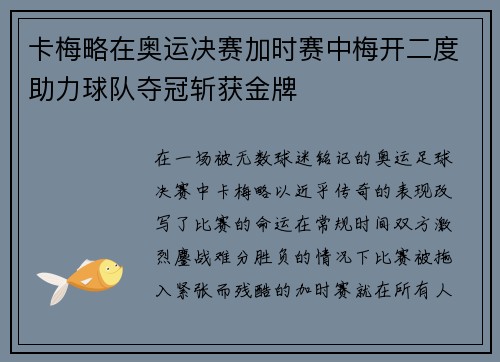 卡梅略在奥运决赛加时赛中梅开二度助力球队夺冠斩获金牌 卡梅略在奥运决赛加时赛中梅开二度助力球队夺冠斩获金牌