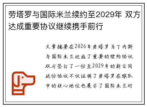 劳塔罗与国际米兰续约至2029年 双方达成重要协议继续携手前行 劳塔罗与国际米兰续约至2029年 双方达成重要协议继续携手前行