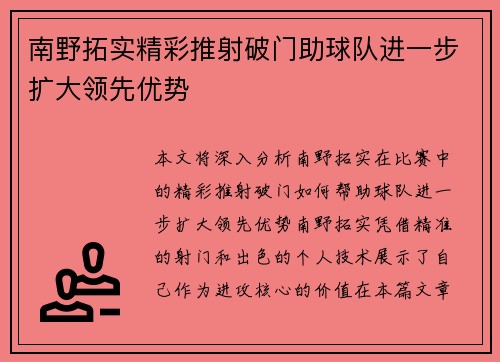 南野拓实精彩推射破门助球队进一步扩大领先优势 南野拓实精彩推射破门助球队进一步扩大领先优势