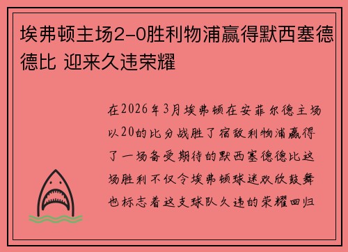 埃弗顿主场2-0胜利物浦赢得默西塞德德比 迎来久违荣耀 埃弗顿主场2-0胜利物浦赢得默西塞德德比 迎来久违荣耀