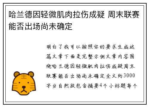 哈兰德因轻微肌肉拉伤成疑 周末联赛能否出场尚未确定 哈兰德因轻微肌肉拉伤成疑 周末联赛能否出场尚未确定