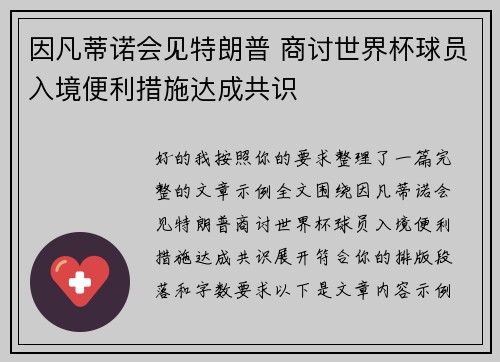 因凡蒂诺会见特朗普 商讨世界杯球员入境便利措施达成共识 因凡蒂诺会见特朗普 商讨世界杯球员入境便利措施达成共识