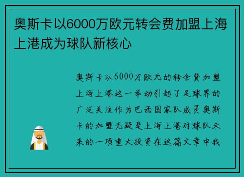 奥斯卡以6000万欧元转会费加盟上海上港成为球队新核心 奥斯卡以6000万欧元转会费加盟上海上港成为球队新核心