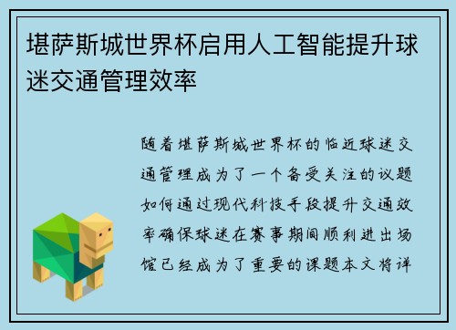 堪萨斯城世界杯启用人工智能提升球迷交通管理效率 堪萨斯城世界杯启用人工智能提升球迷交通管理效率