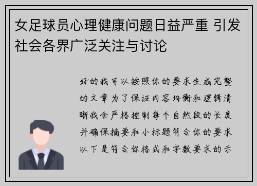 女足球员心理健康问题日益严重 引发社会各界广泛关注与讨论 女足球员心理健康问题日益严重 引发社会各界广泛关注与讨论