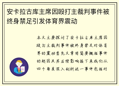 安卡拉古库主席因殴打主裁判事件被终身禁足引发体育界震动 安卡拉古库主席因殴打主裁判事件被终身禁足引发体育界震动