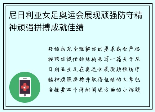 尼日利亚女足奥运会展现顽强防守精神顽强拼搏成就佳绩 尼日利亚女足奥运会展现顽强防守精神顽强拼搏成就佳绩