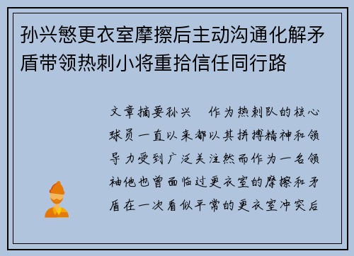 孙兴慜更衣室摩擦后主动沟通化解矛盾带领热刺小将重拾信任同行路 孙兴慜更衣室摩擦后主动沟通化解矛盾带领热刺小将重拾信任同行路