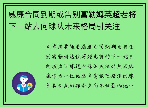 威廉合同到期或告别富勒姆英超老将下一站去向球队未来格局引关注 威廉合同到期或告别富勒姆英超老将下一站去向球队未来格局引关注