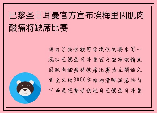 巴黎圣日耳曼官方宣布埃梅里因肌肉酸痛将缺席比赛 巴黎圣日耳曼官方宣布埃梅里因肌肉酸痛将缺席比赛
