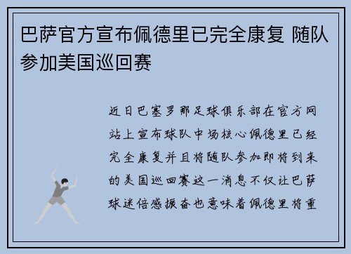 巴萨官方宣布佩德里已完全康复 随队参加美国巡回赛 巴萨官方宣布佩德里已完全康复 随队参加美国巡回赛