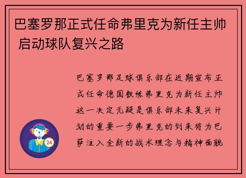 巴塞罗那正式任命弗里克为新任主帅 启动球队复兴之路 巴塞罗那正式任命弗里克为新任主帅 启动球队复兴之路