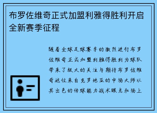 布罗佐维奇正式加盟利雅得胜利开启全新赛季征程 布罗佐维奇正式加盟利雅得胜利开启全新赛季征程